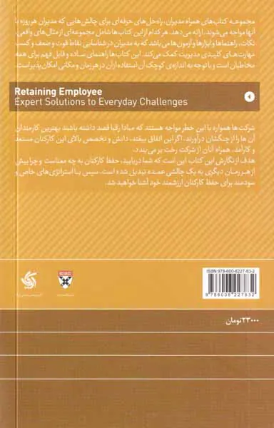 حفظ کارکنان